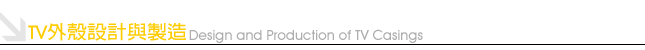 Design and Production of TV Casings