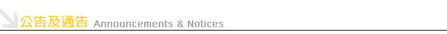公告及通告 