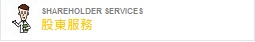股東服務